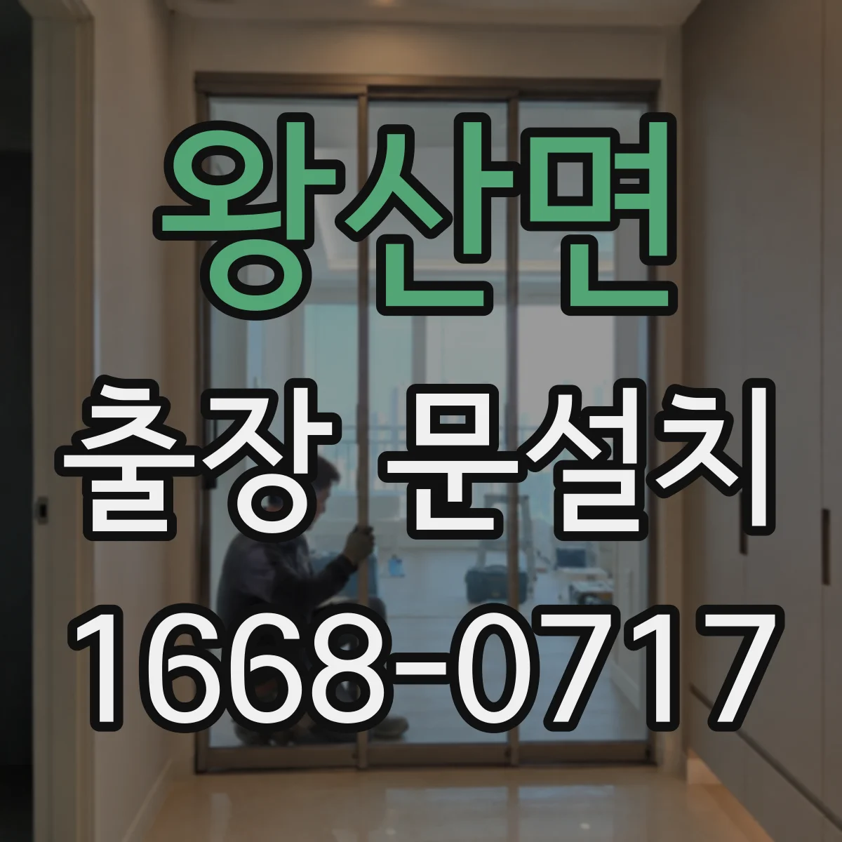 왕산면 출장 문설치 후 문 틀림 교정 기준과 점검 방법