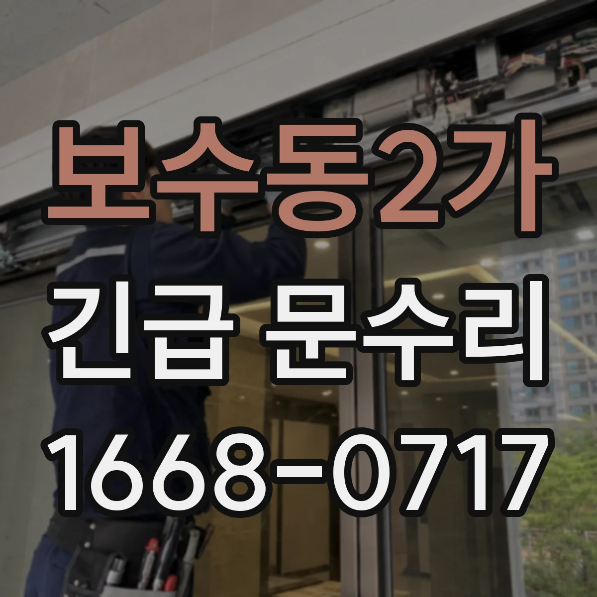 보수동2가 긴급 문수리