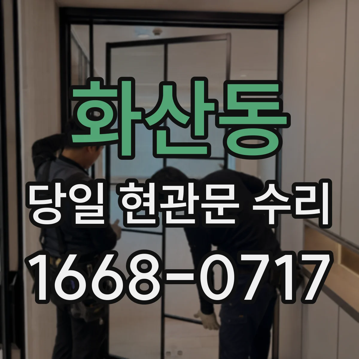 화산동 당일 현관문 수리
