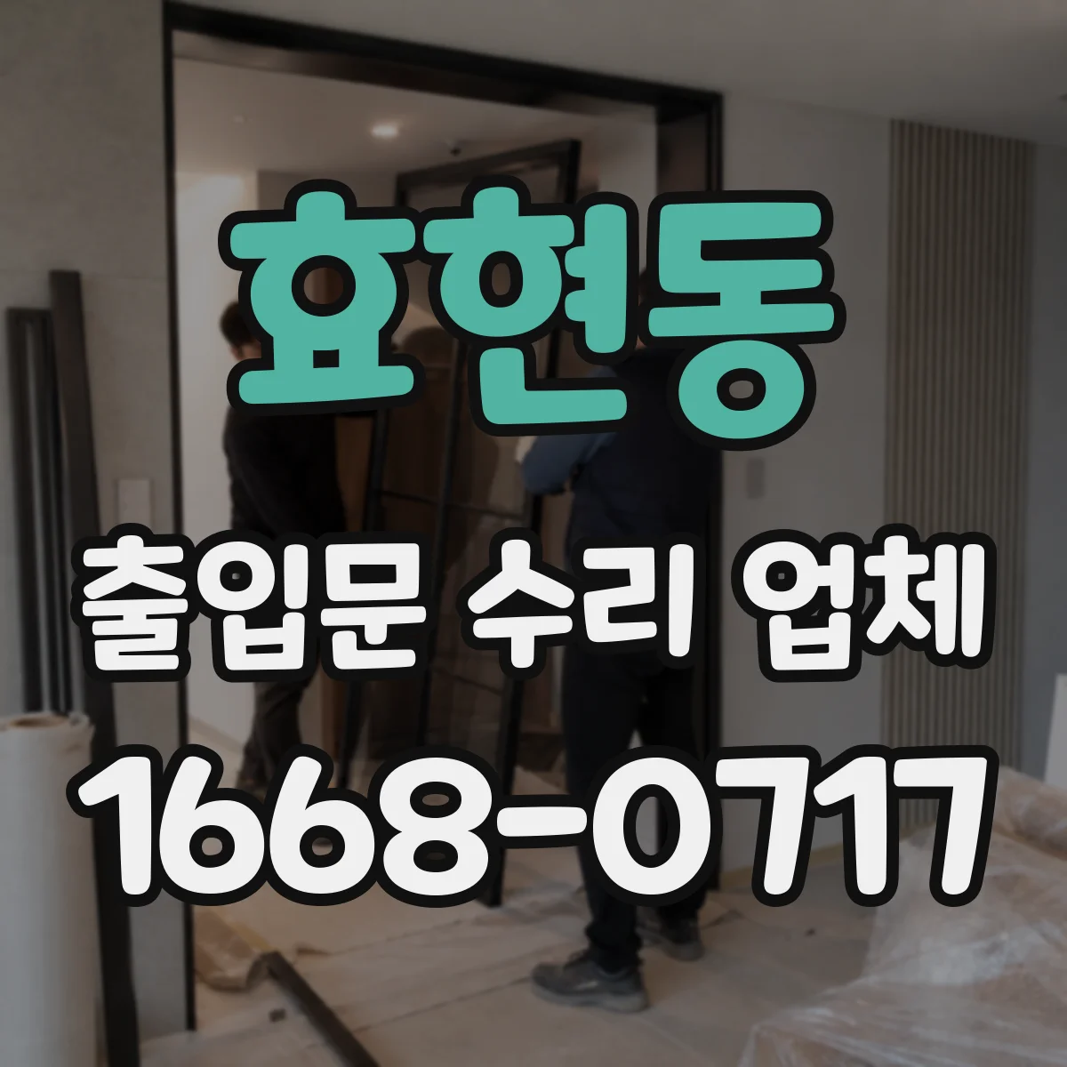 효현동 출입문 수리 업체 기존 모델 부품 호환 수리 가능