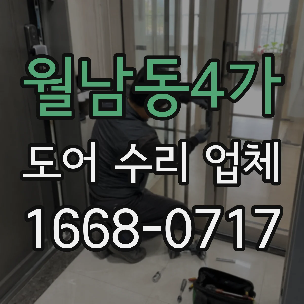 월남동4가 도어 수리 업체