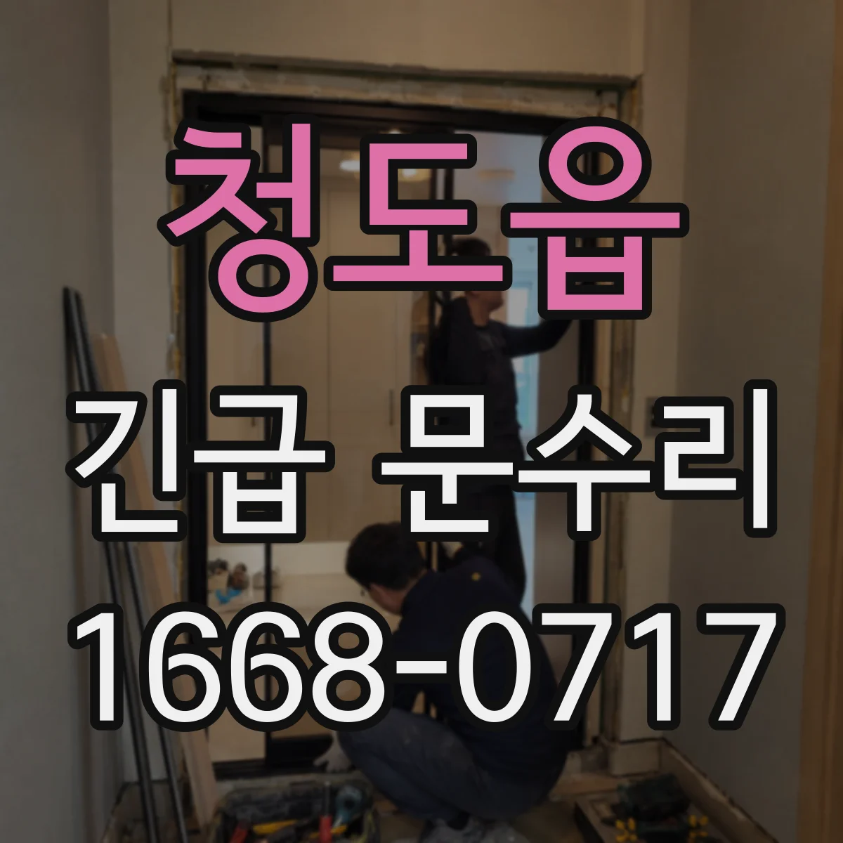 청도읍 긴급 문수리