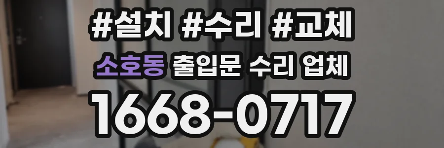 소호동 출입문 수리 업체