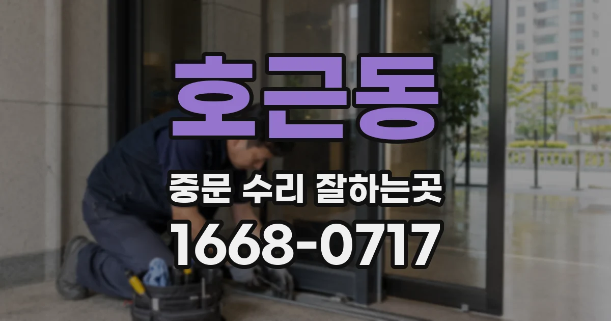 호근동 중문 수리 잘하는곳