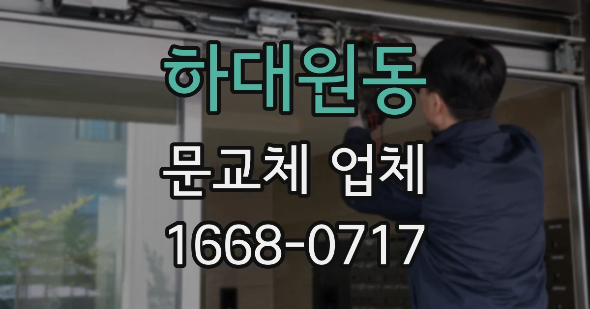 하대원동 문교체 업체