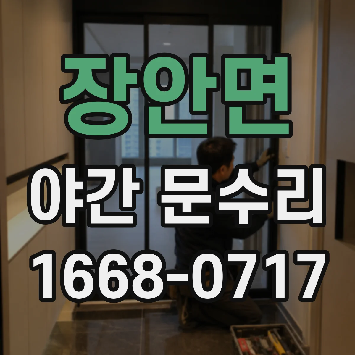 장안면 야간 문수리