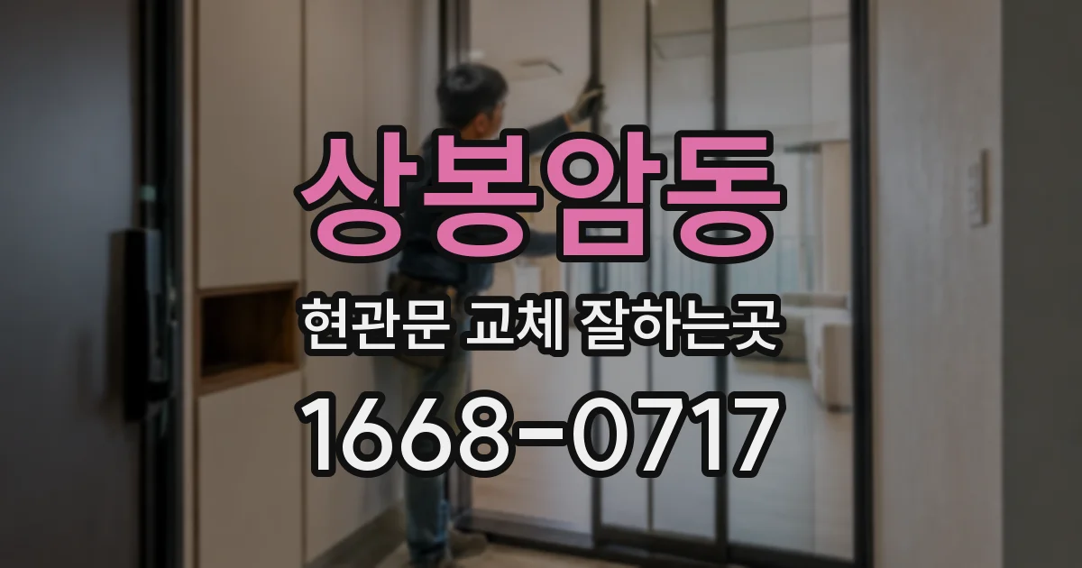 상봉암동 현관문 교체 잘하는곳