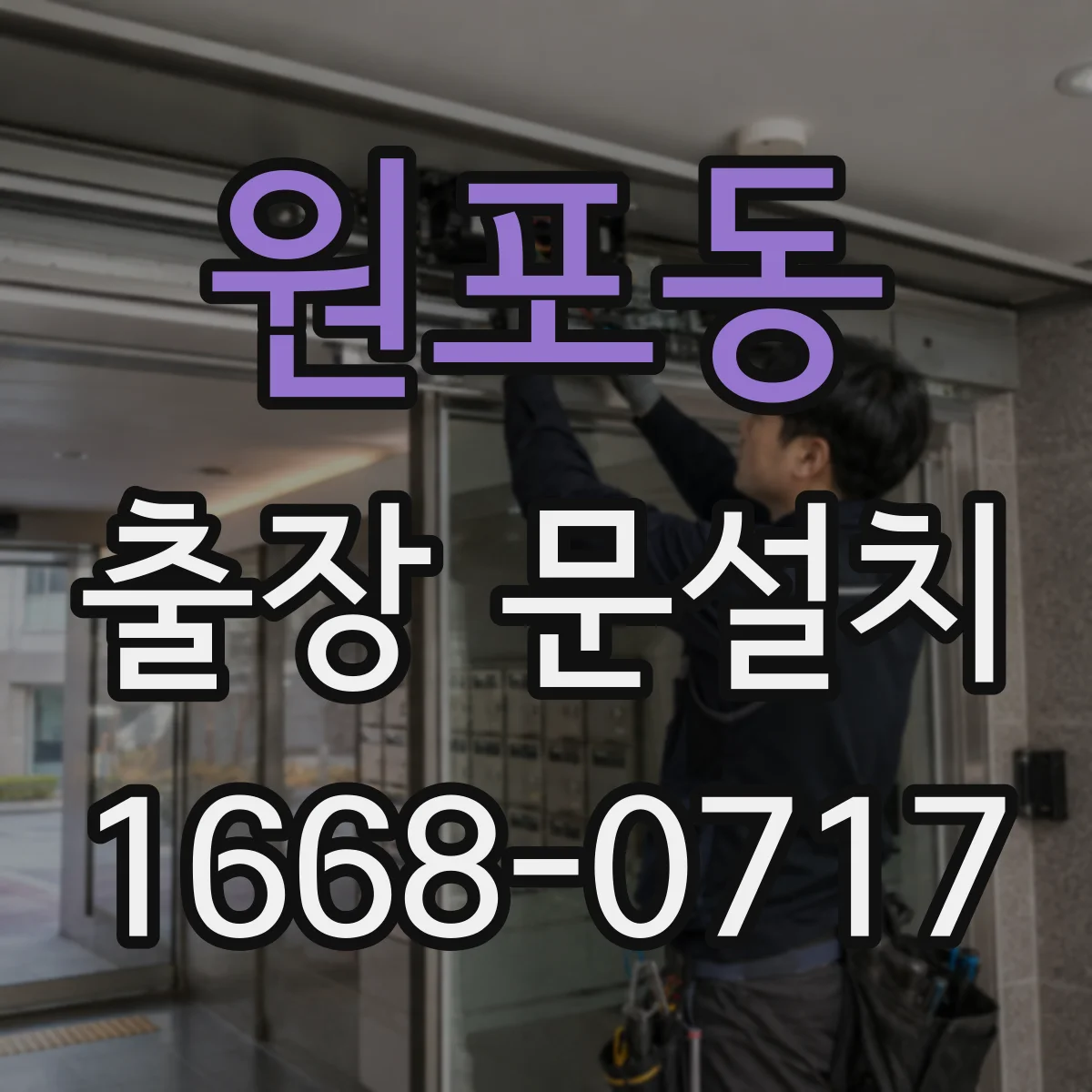 원포동 출장 문설치