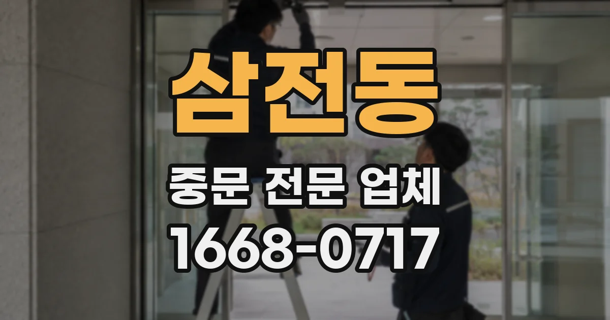 삼전동 중문 전문 업체