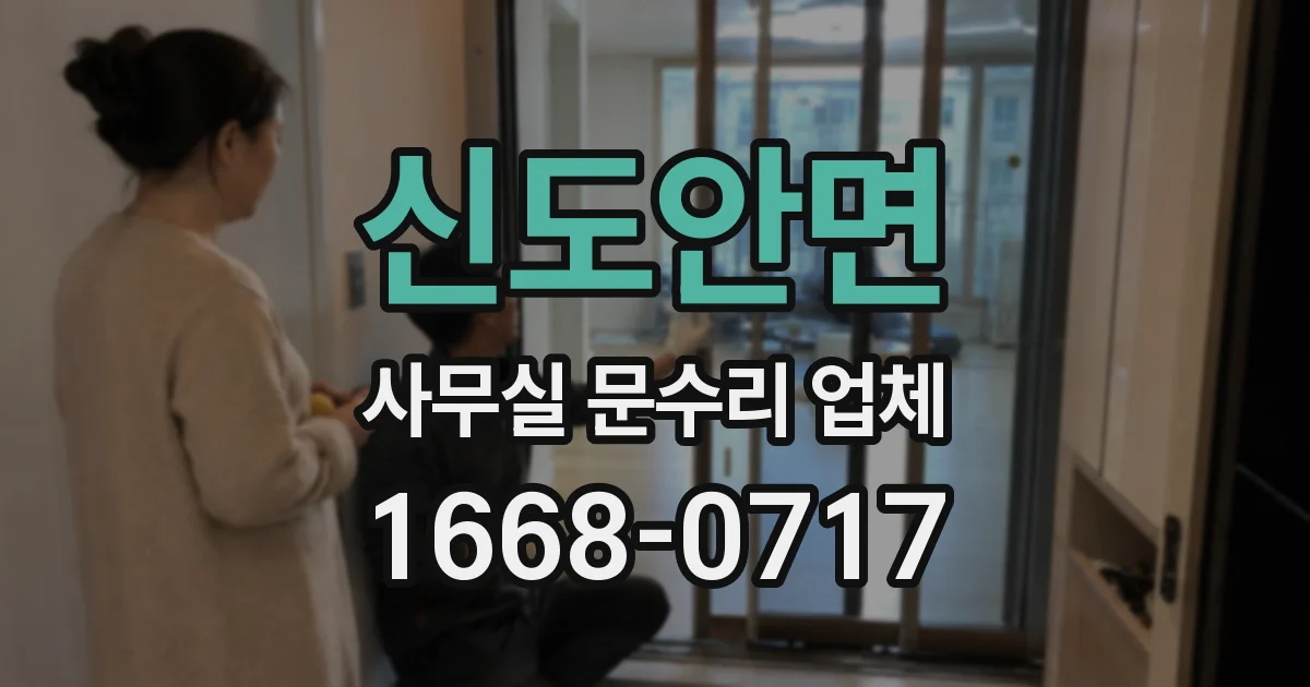 신도안면 사무실 문수리 업체