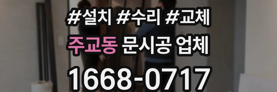 주교동 문시공 업체