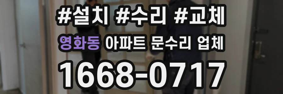 영화동 아파트 문수리 업체