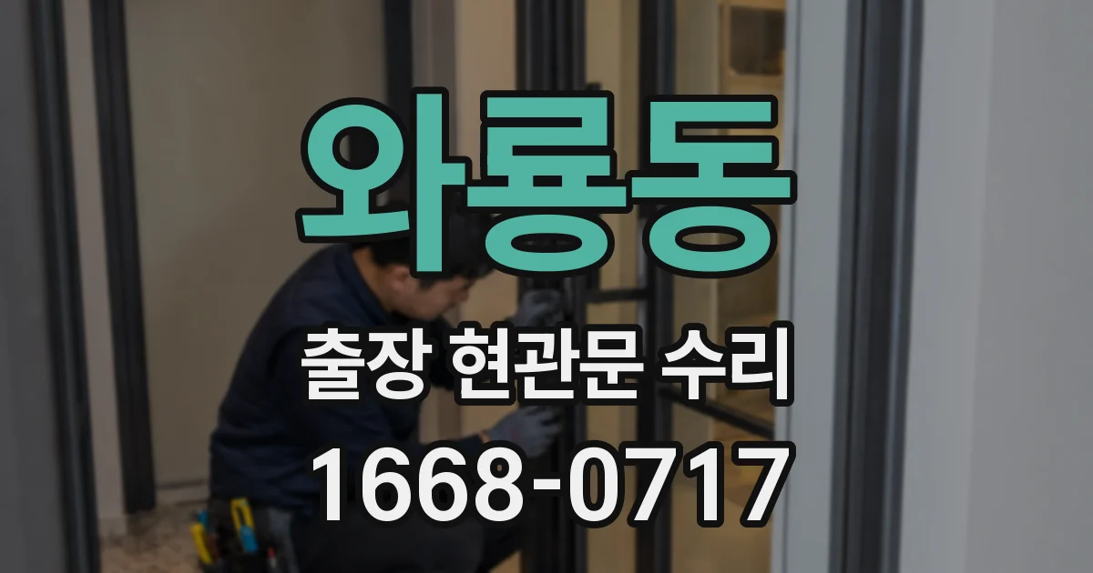 와룡동 출장 현관문 수리