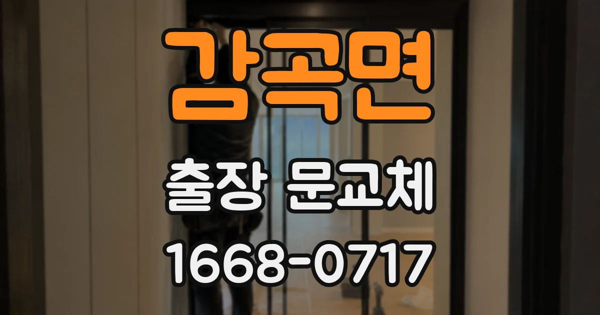 감곡면 출장 문교체