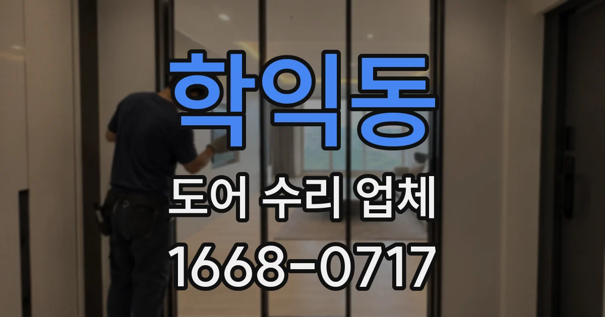 학익동 도어 수리 업체