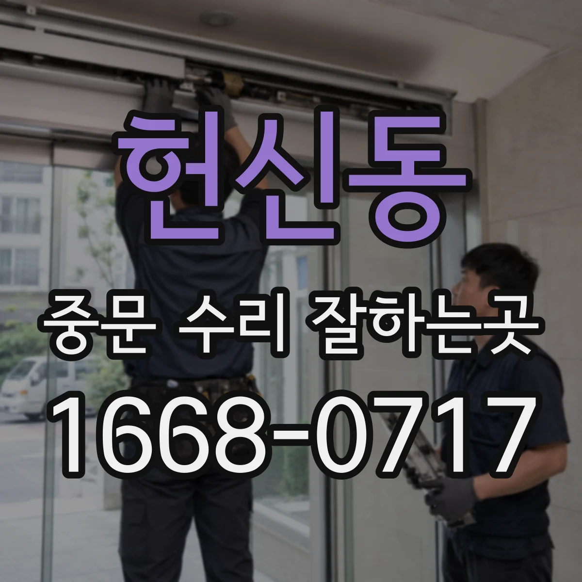 헌신동 중문 수리 잘하는곳