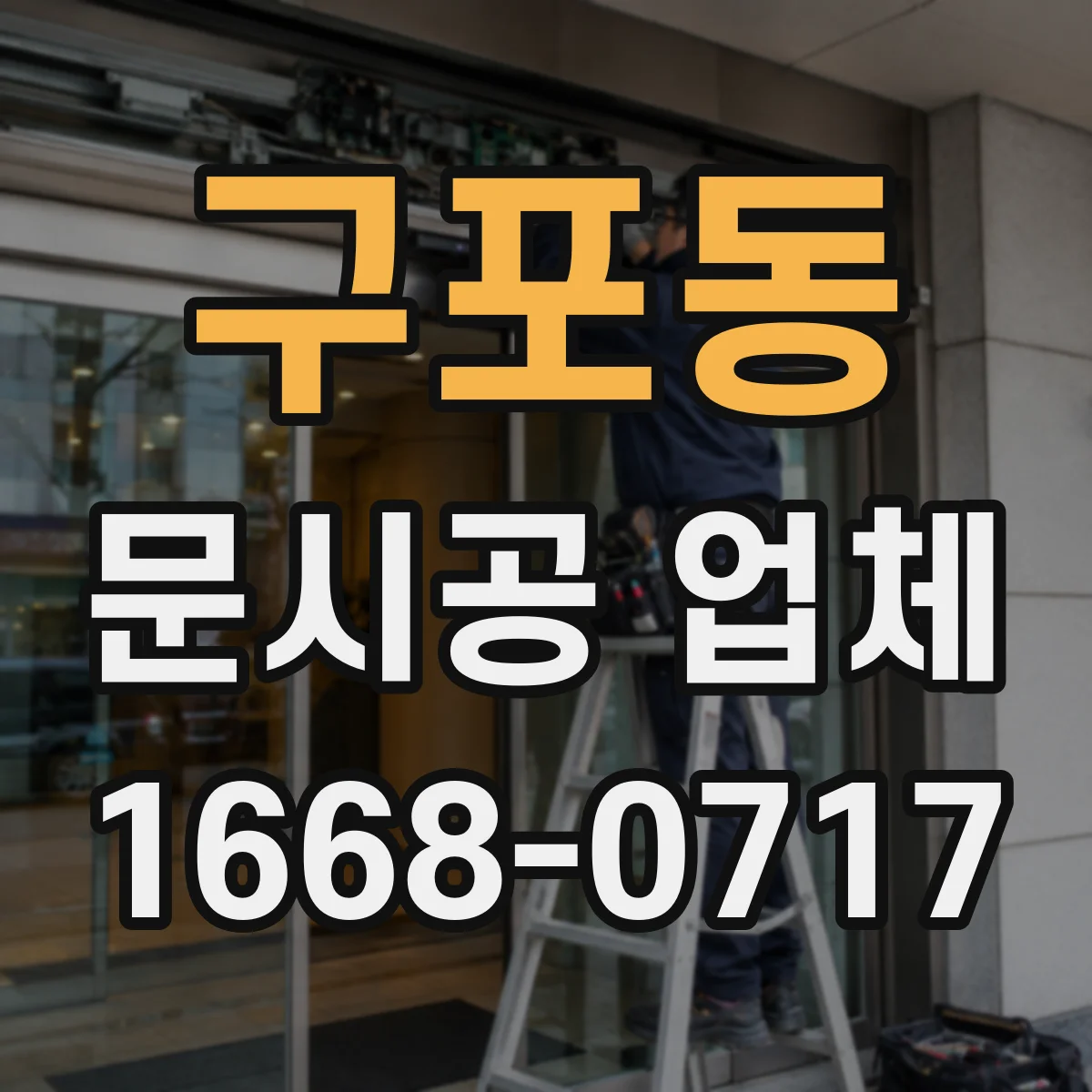 구포동 문시공 업체