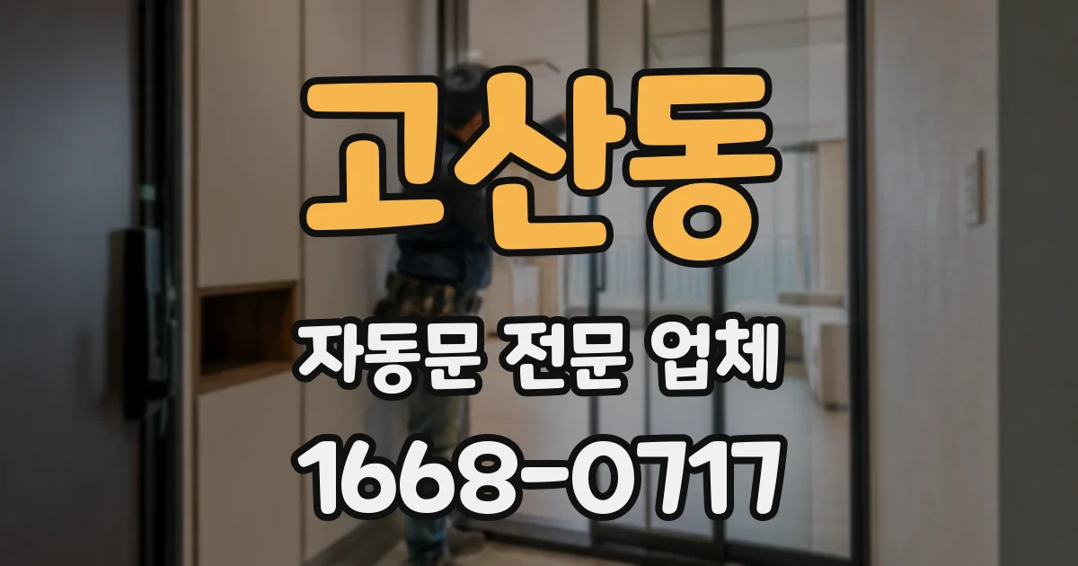 고산동 자동문 전문 업체
