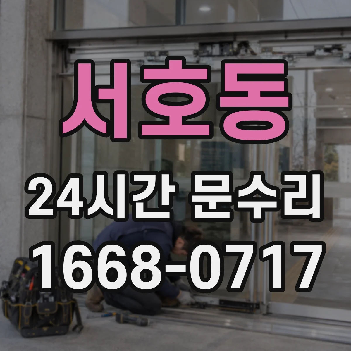 서호동 24시간 문수리