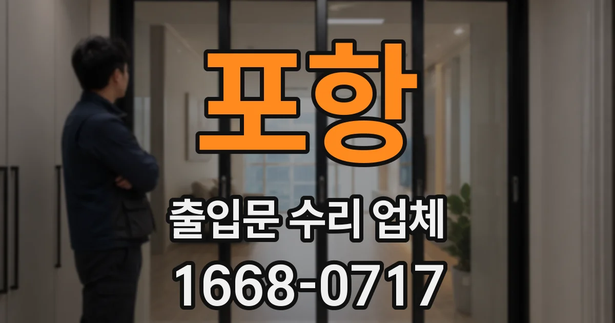 포항 출입문 수리 업체
