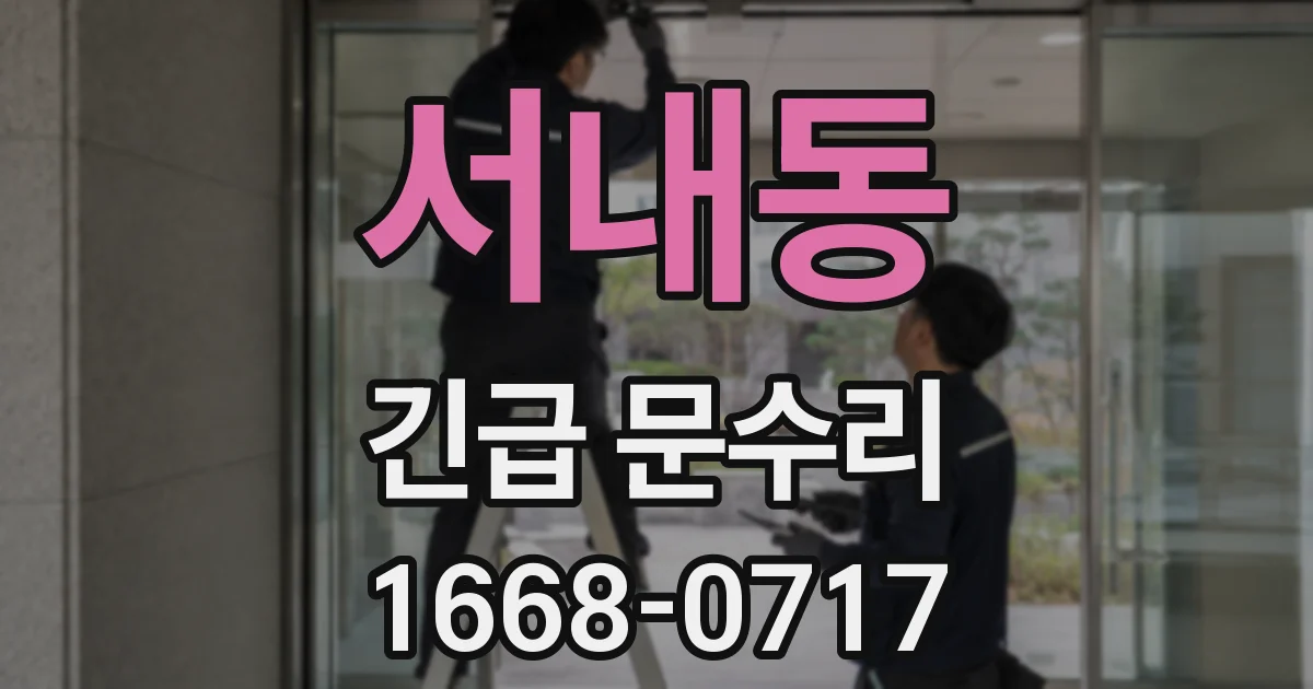 서내동 긴급 문수리