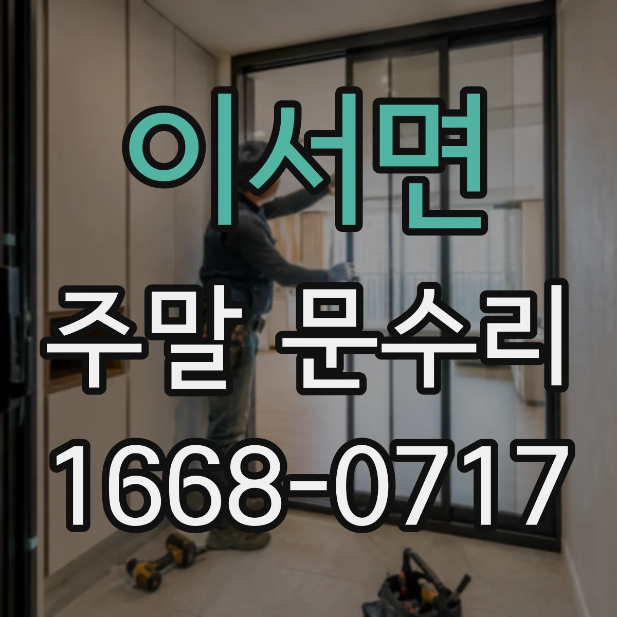 이서면 주말 문수리
