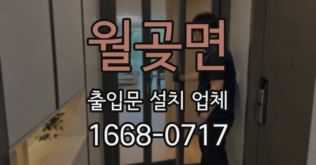 월곶면 출입문 설치 업체
