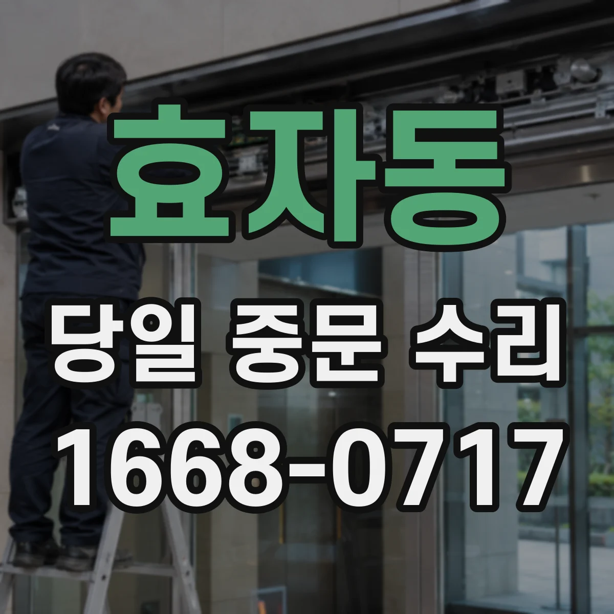 효자동 당일 중문 수리