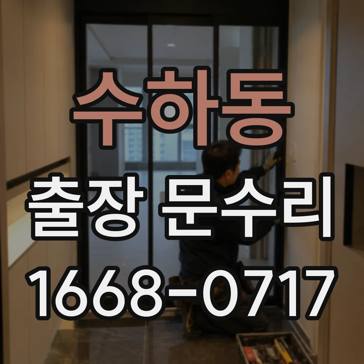 수하동 출장 문수리