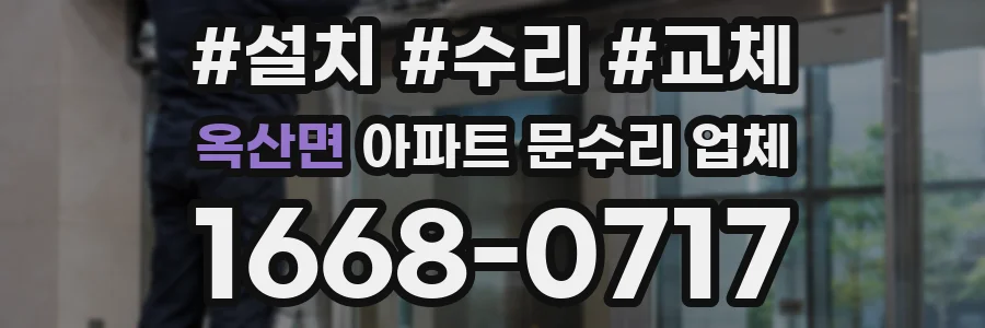 옥산면 아파트 문수리 업체