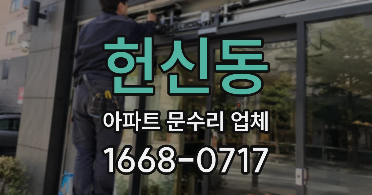 헌신동 아파트 문수리 업체