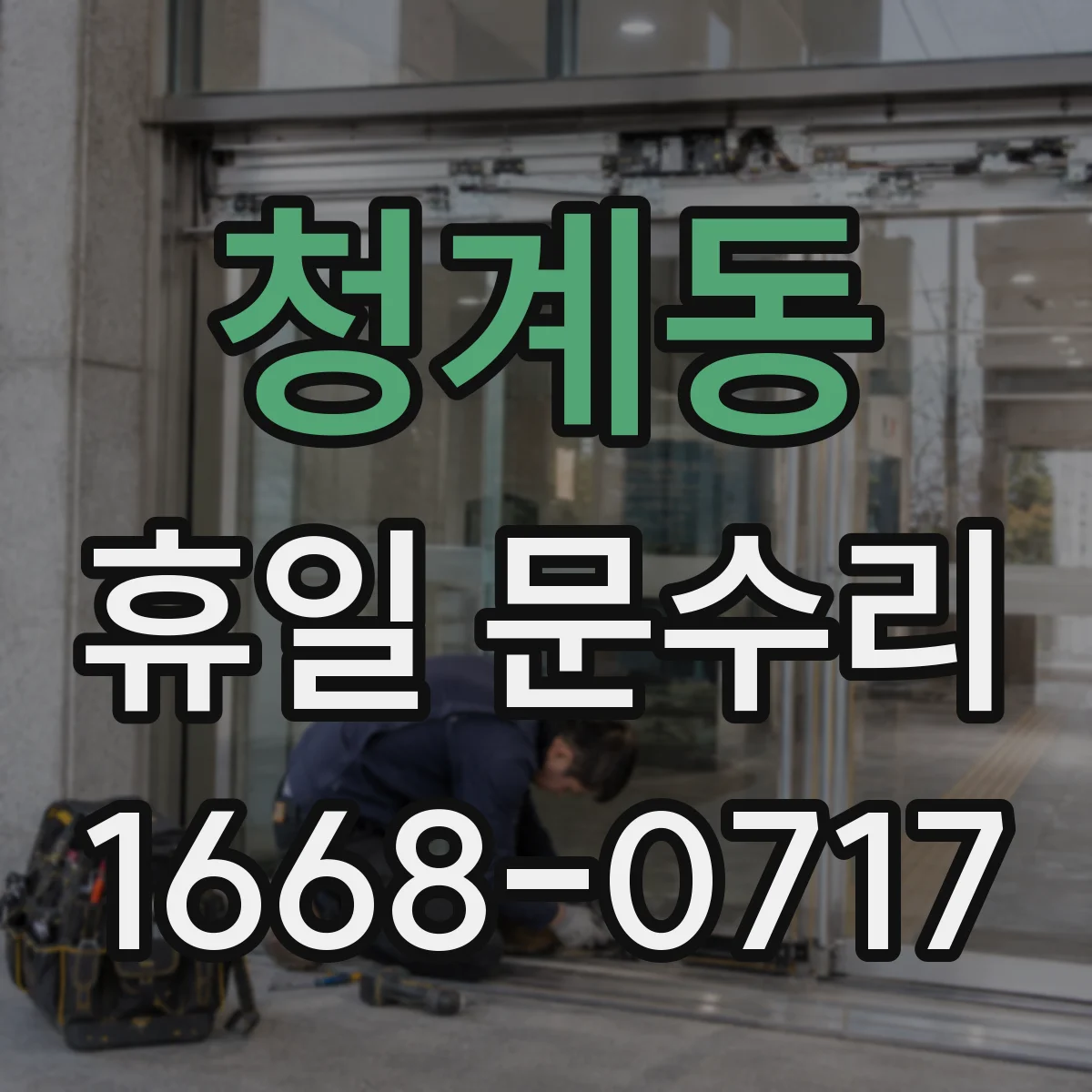 청계동 휴일 문수리