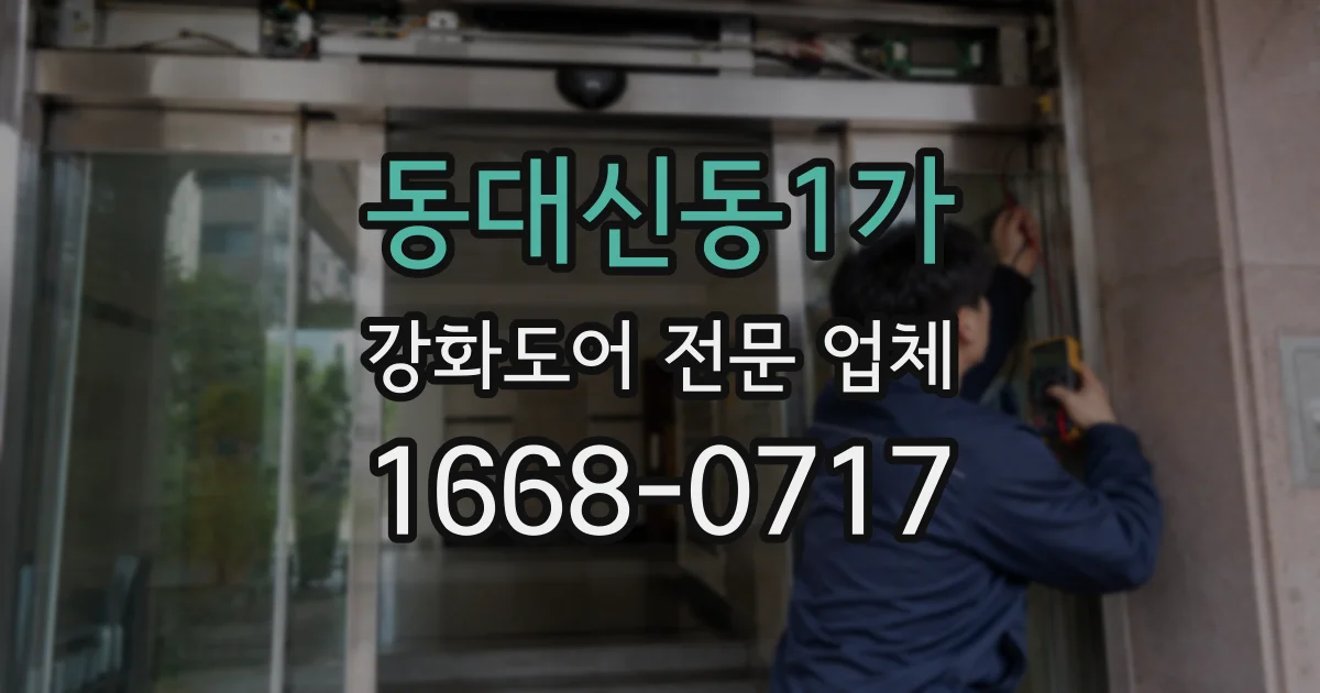 동대신동1가 강화도어 전문 업체