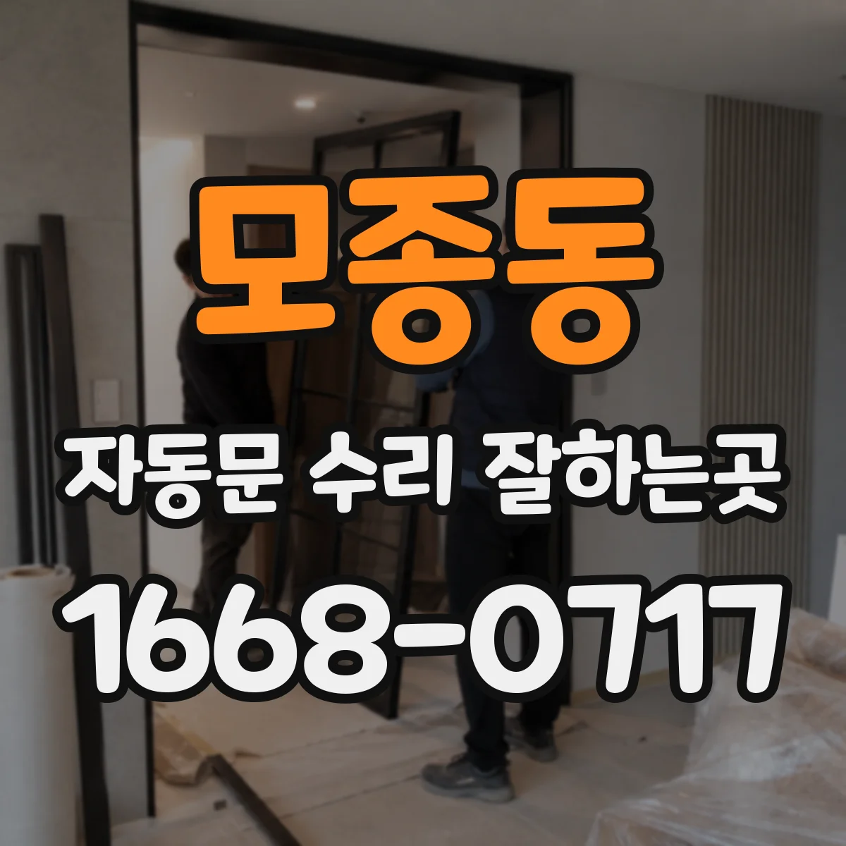 모종동 자동문 수리 잘하는곳