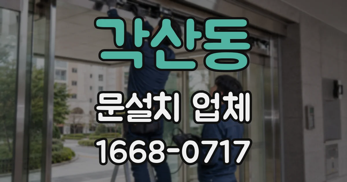 각산동 문설치 업체
