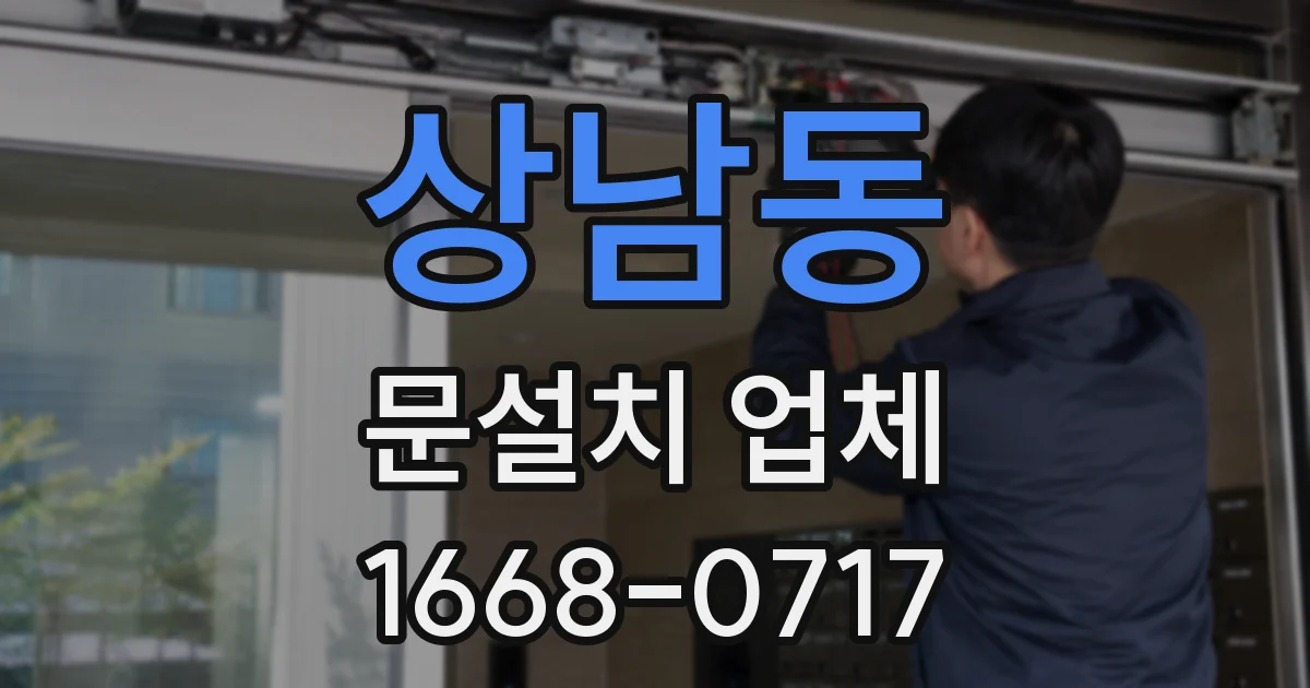 상남동 문설치 업체