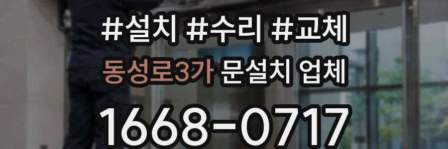 동성로3가 문설치 업체