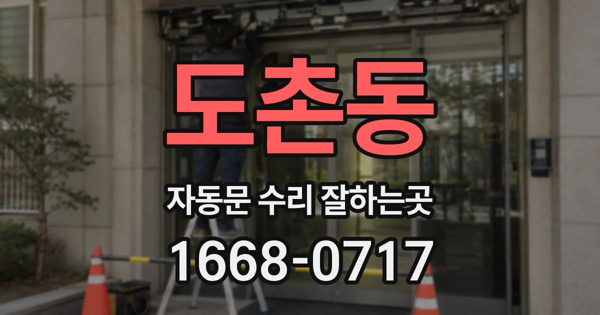 도촌동 자동문 수리 잘하는곳