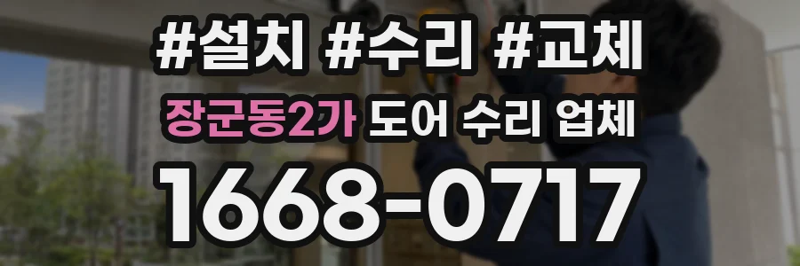 장군동2가 도어 수리 업체