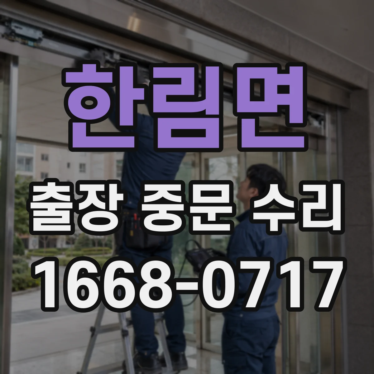 한림면 출장 중문 수리