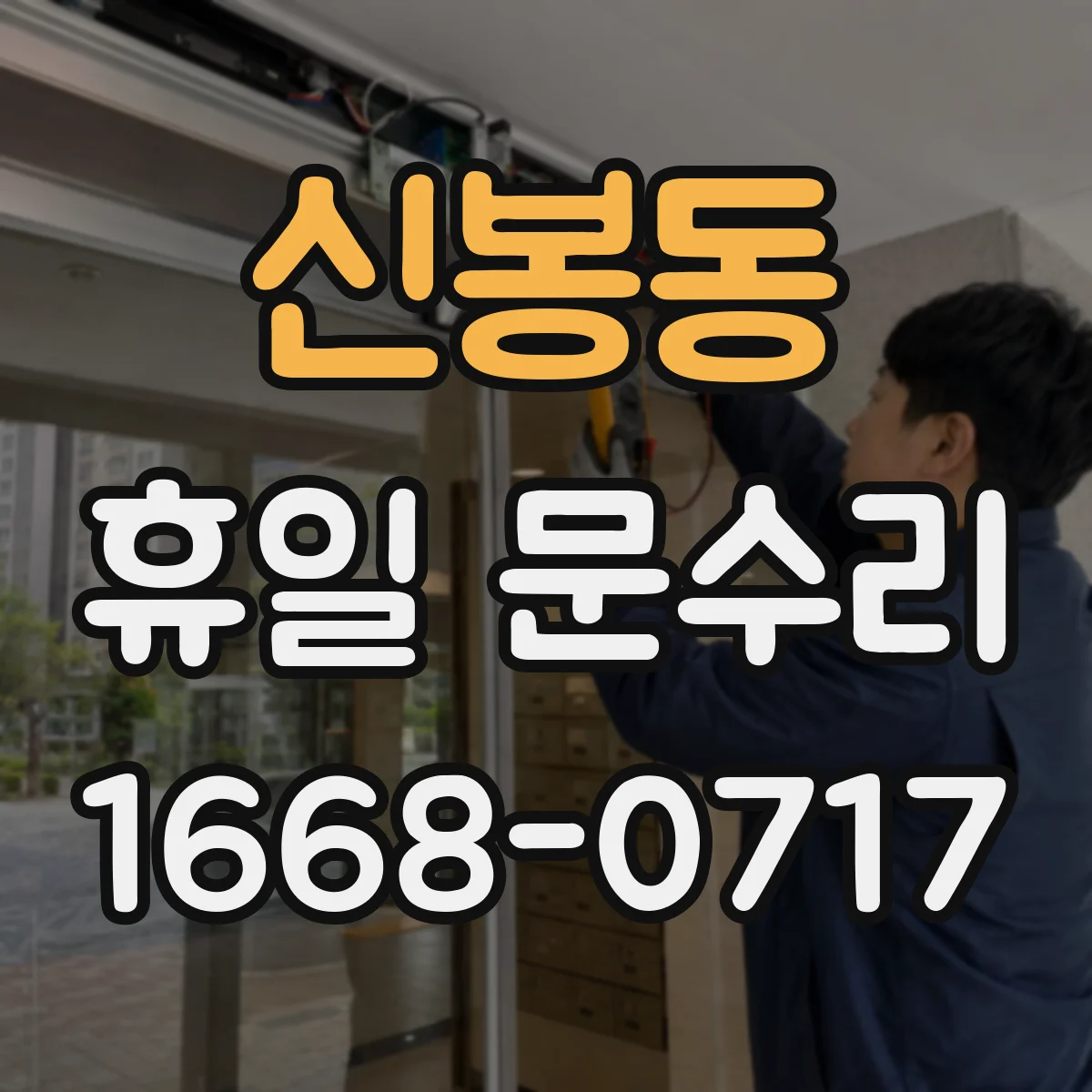 신봉동 휴일 문수리