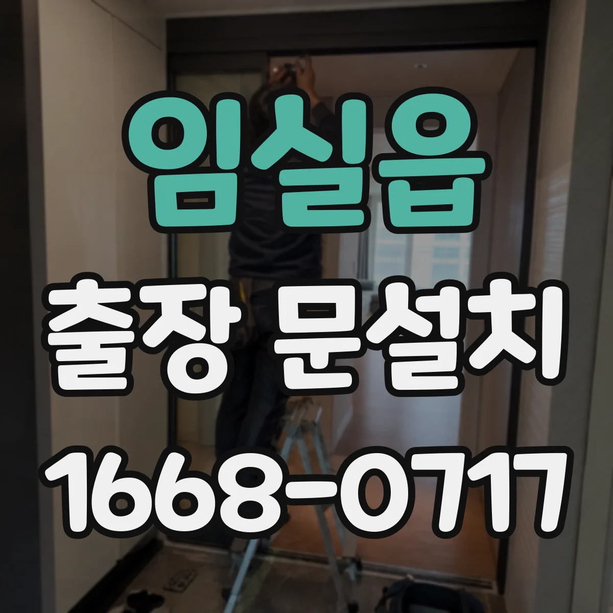 임실읍 출장 문설치 비용이 달라지는 자재·규격 영향 알아보기