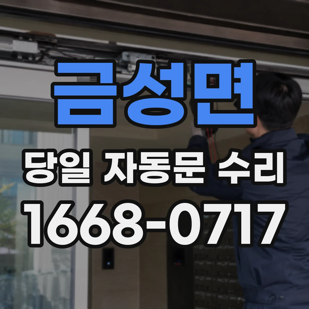 금성면 당일 자동문 수리