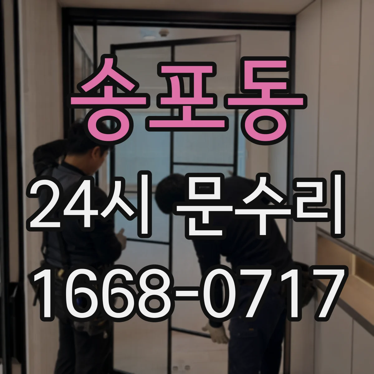 송포동 24시 문수리