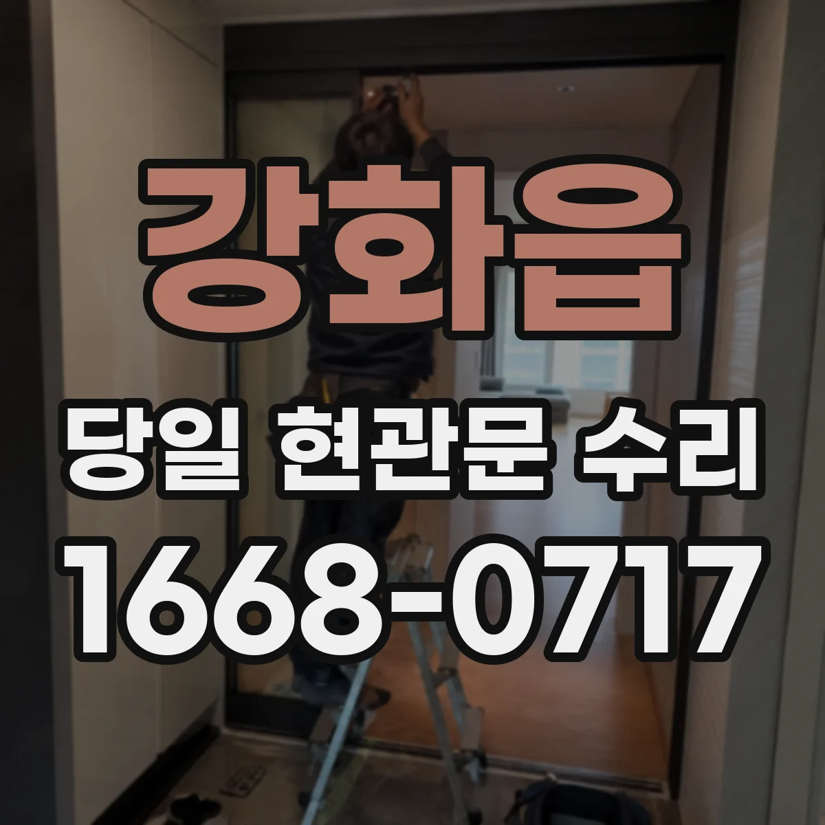 강화읍 당일 현관문 수리