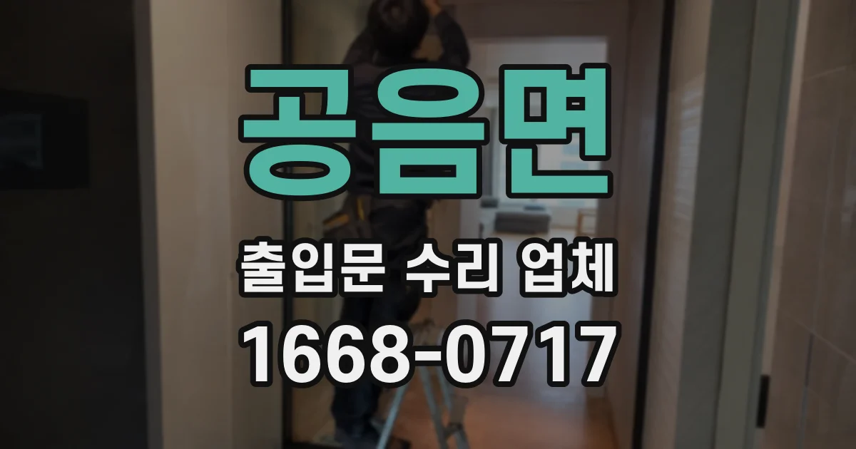 공음면 출입문 수리 업체