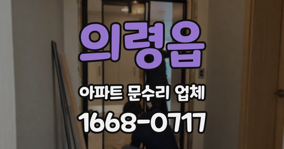 의령읍 아파트 문수리 업체