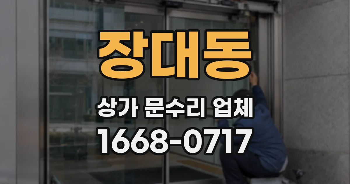 장대동 상가 문수리 업체