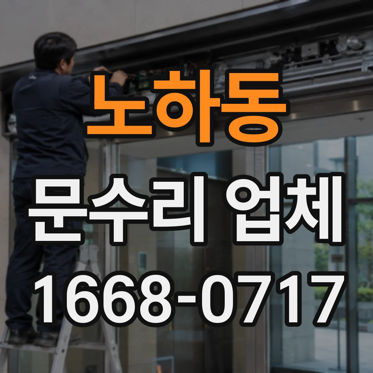 노하동 문수리 업체 배터리 관련 도어락 고장 원인 우선 진단