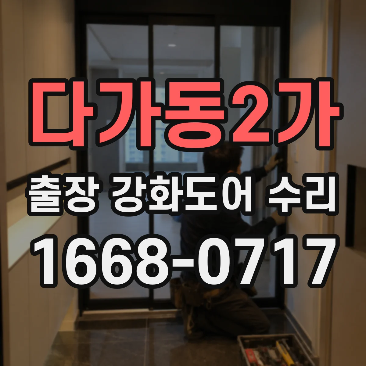 다가동2가 출장 강화도어 수리